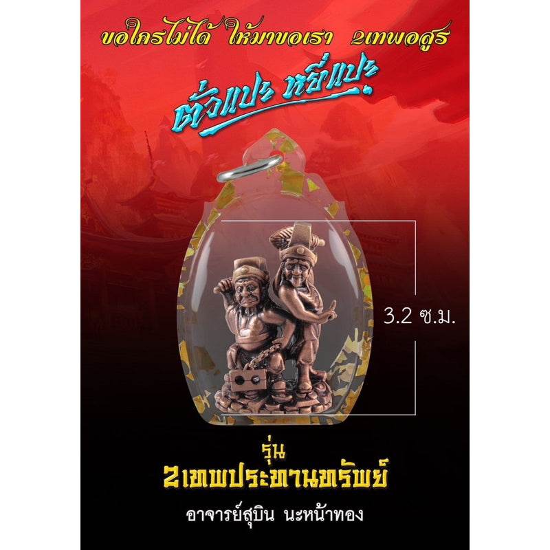 Tua Pae-Yee Pae Amulet - 2 Deities of Wealth. Clear teardrop case keyring with bronze twin deity figures 3.2 cm