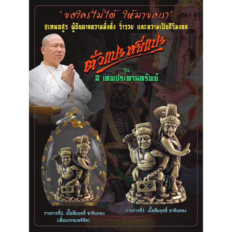 Tua Pae-Yee Pae Amulet - 2 Deities of Wealth. Thai brass amulet pair on pedestal with display dome and monk image