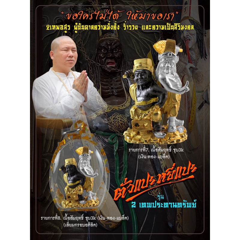 Tua Pae-Yee Pae Amulet - 2 Deities of Wealth gold and black twin deity figurines under glass dome with monk
