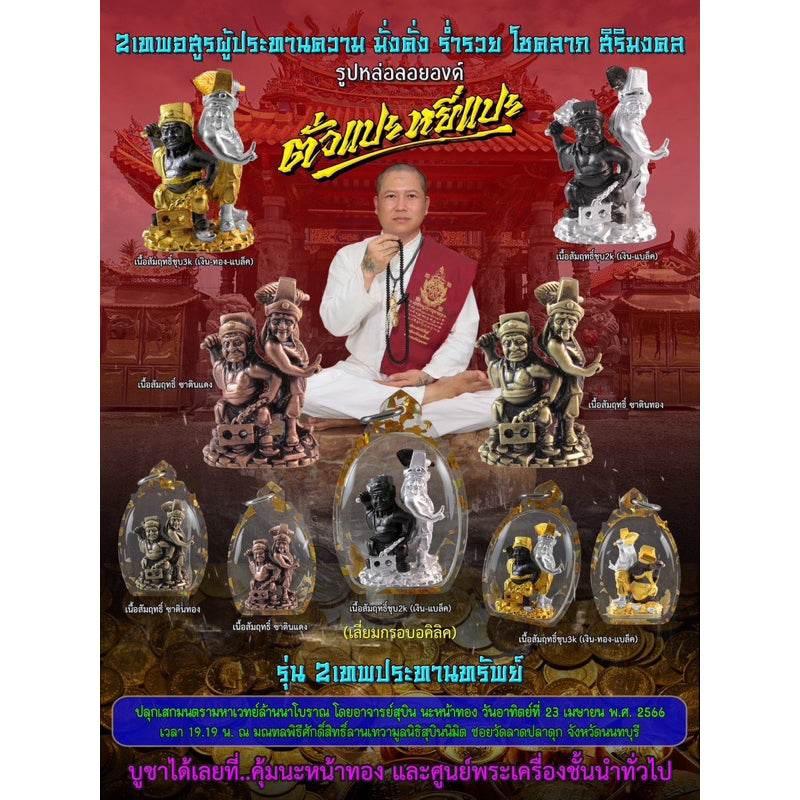 Tua Pae-Yee Pae Amulet - Dual Deities of Wealth for Prosperity and Success