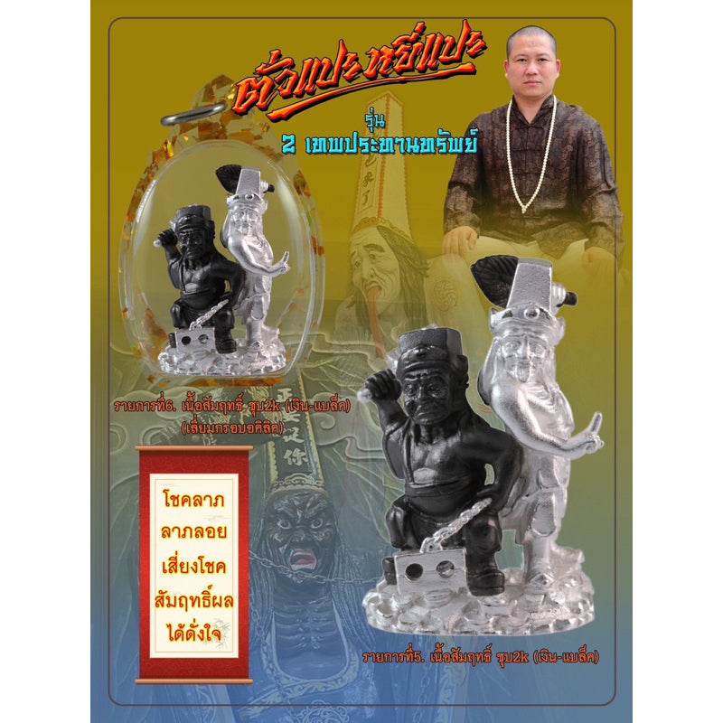 Tua Pae-Yee Pae Amulet - 2 Deities of Wealth silver and black dual deity amulet with clear base and hanging loop