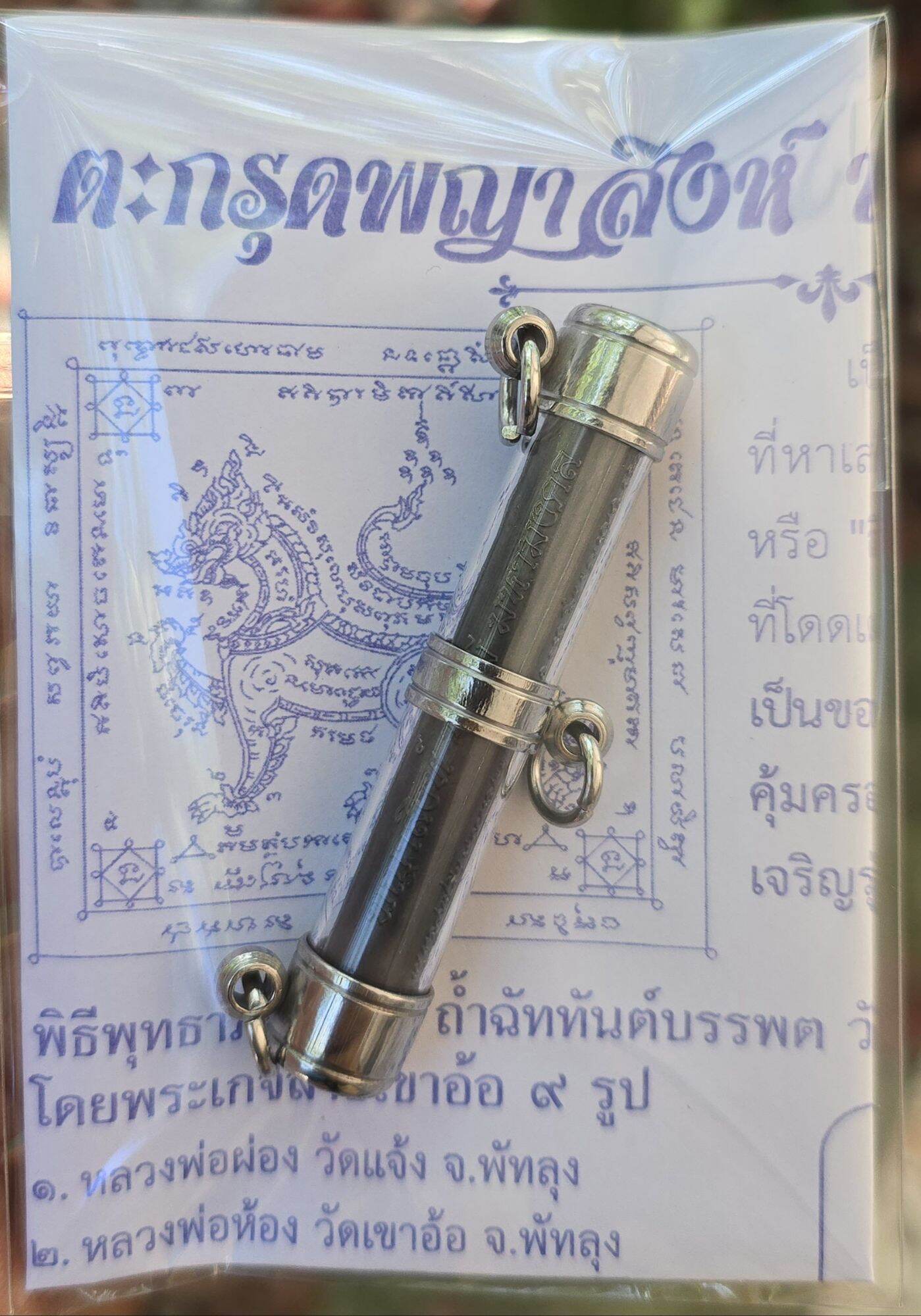 Phaya Sing Amulet - Maha Mongkol Kao O, Blessed by 9 Esteemed Monks in Sacred Ceremony ตะกั่วสามห่วง