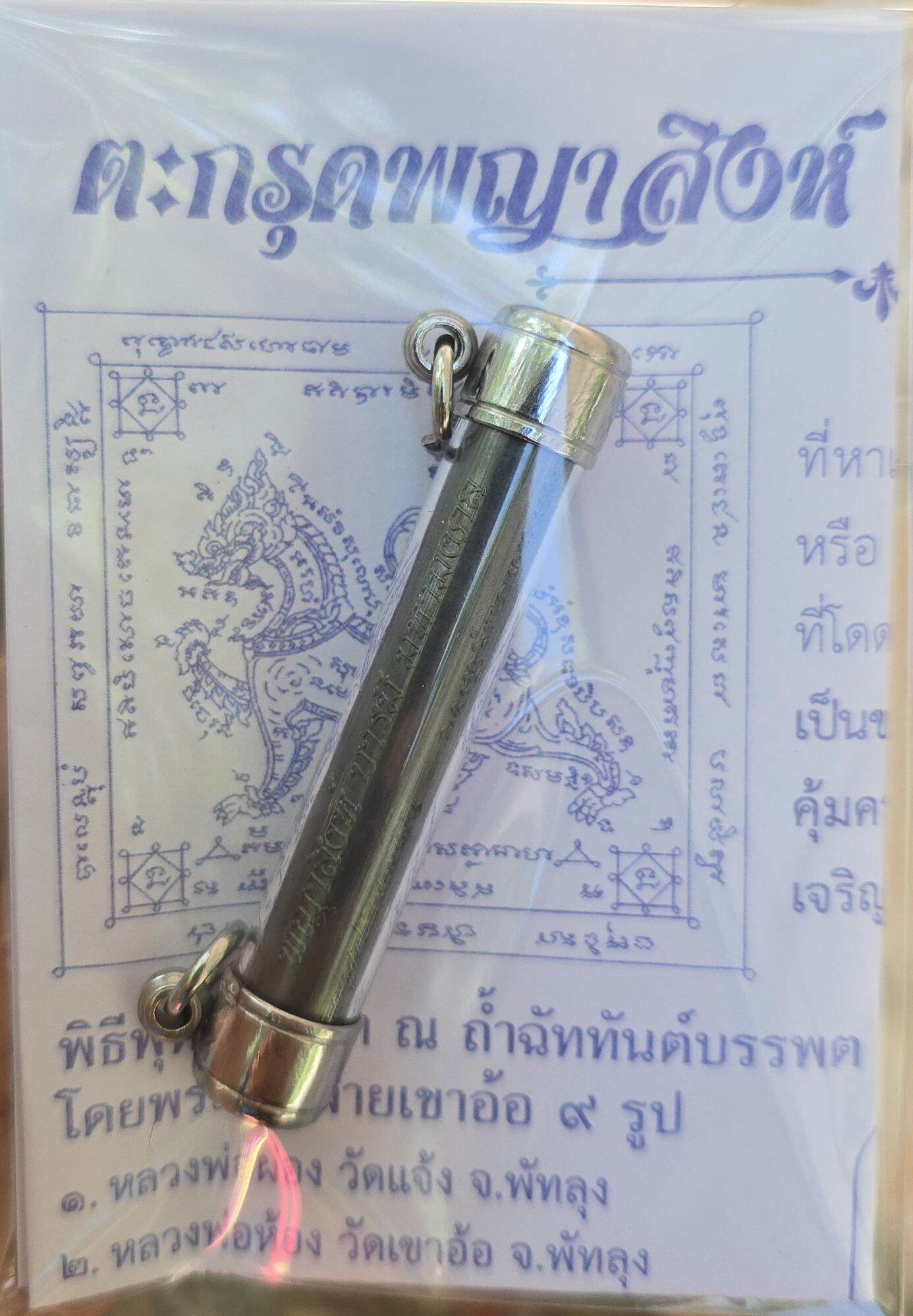 Phaya Sing Amulet - Maha Mongkol Kao O, Blessed by 9 Esteemed Monks in Sacred Ceremony ตะกั่วสองห่วง