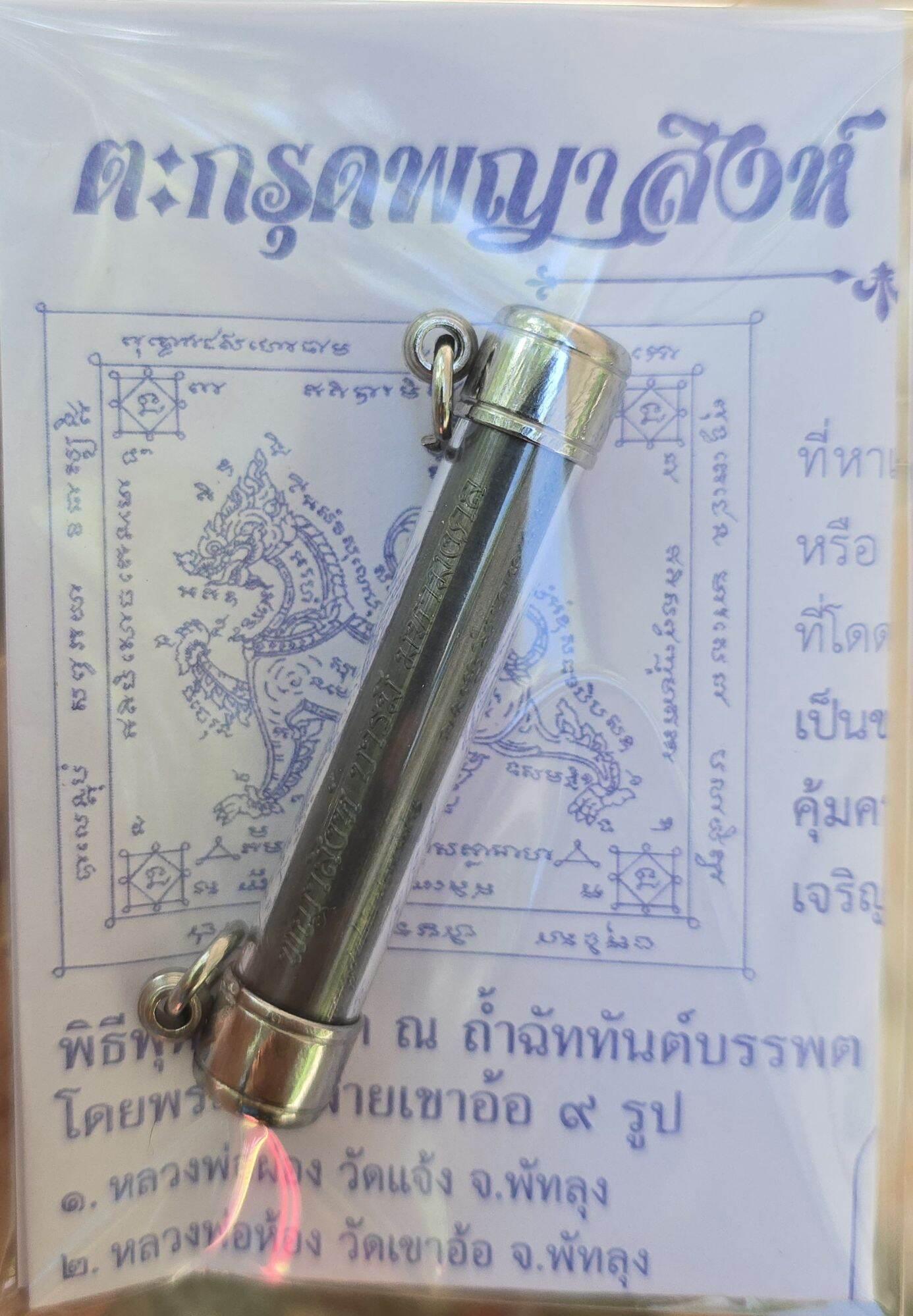 Phaya Sing Amulet - Maha Mongkol Kao O, Blessed by 9 Esteemed Monks in Sacred Ceremony ตะกั่วสองห่วง