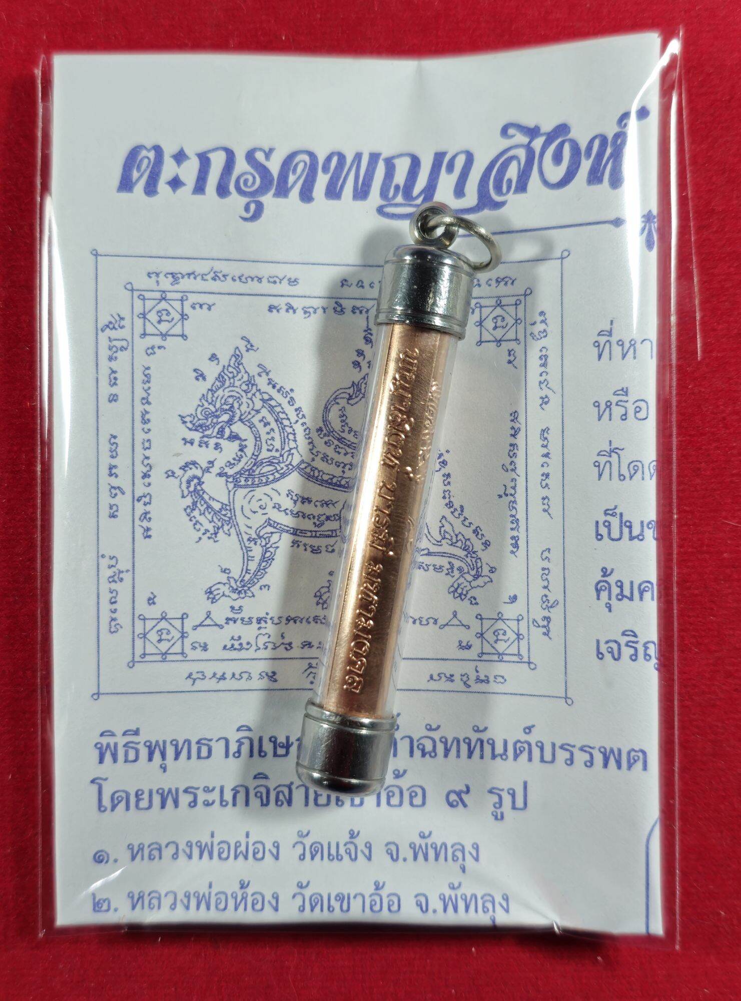 Phaya Sing Amulet - Maha Mongkol Kao O, Blessed by 9 Esteemed Monks in Sacred Ceremony ทองแดง ห่วงดิ่ง