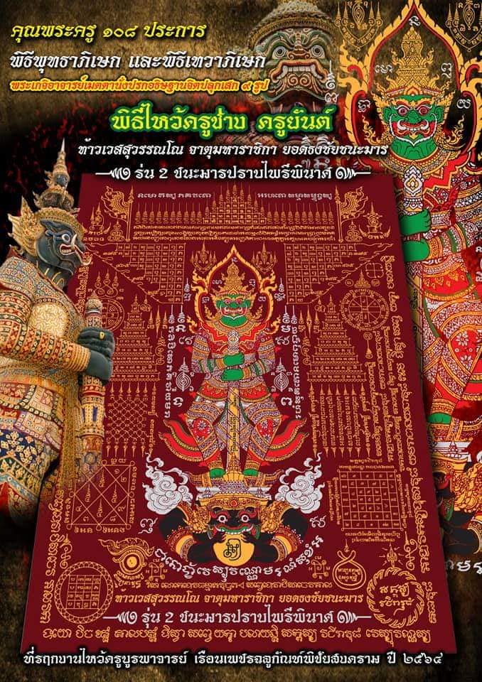 Thao Wessuwan yantra cloth with intricate designs representing Thai mythology and protection symbols