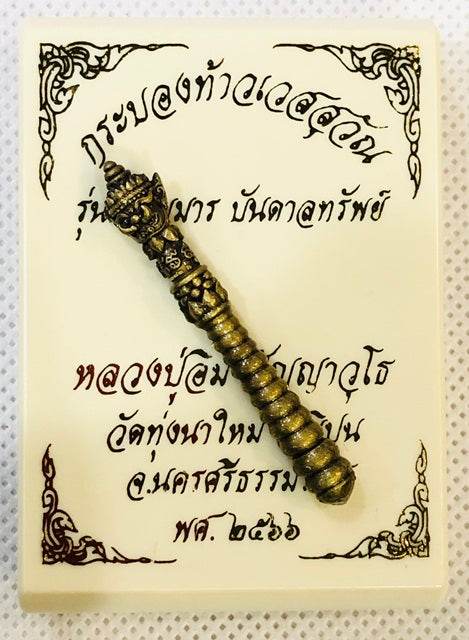 Thao Wetsuwan Amulet for Protection and Prosperity Blessings ทองระฆังชาติน