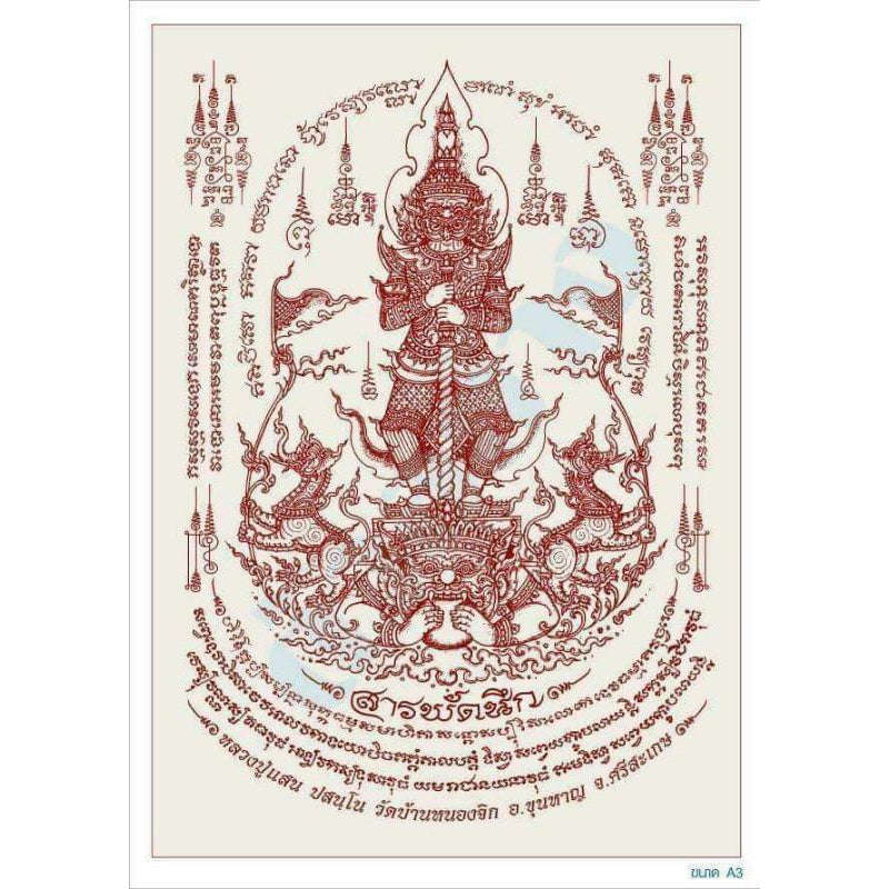 ผ้ายันต์ท้าวเวสสุวรรณ รุ่นแก้วสารพัดนึกหลวงปู่แสน วัดบ้านหนองจิก จ.ศรีสะเกษ #ขนาด A3 ( 30*45 ซม)