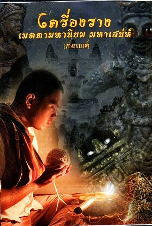💥 THE MONUMENTAL ESOTERIC MASTERPIECE OF NECROMANTIC SPELLS & ANCIENT METAL ALCHEMY: THE ACHAN ONG-ART SEENGAM KHUNPHAEN RAI MON PHRAI KUMAR (BE 2566)! Thai Blessing Co By RURUECHA