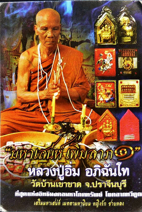💥 THE MONUMENTAL PRACHINBURI MASTERPIECE OF HORSE-SPORTS EROTIC SORCERY & FULL-MOON PHRAI CHARM: THE LUANG PU IM WAT BAN KHAO KHAD KHUN PHAEN PHRAI MON MA SEPH NANG (HERB MATRIX EDITION, BE 2559)! Thai Blessing Co By RURUECHA