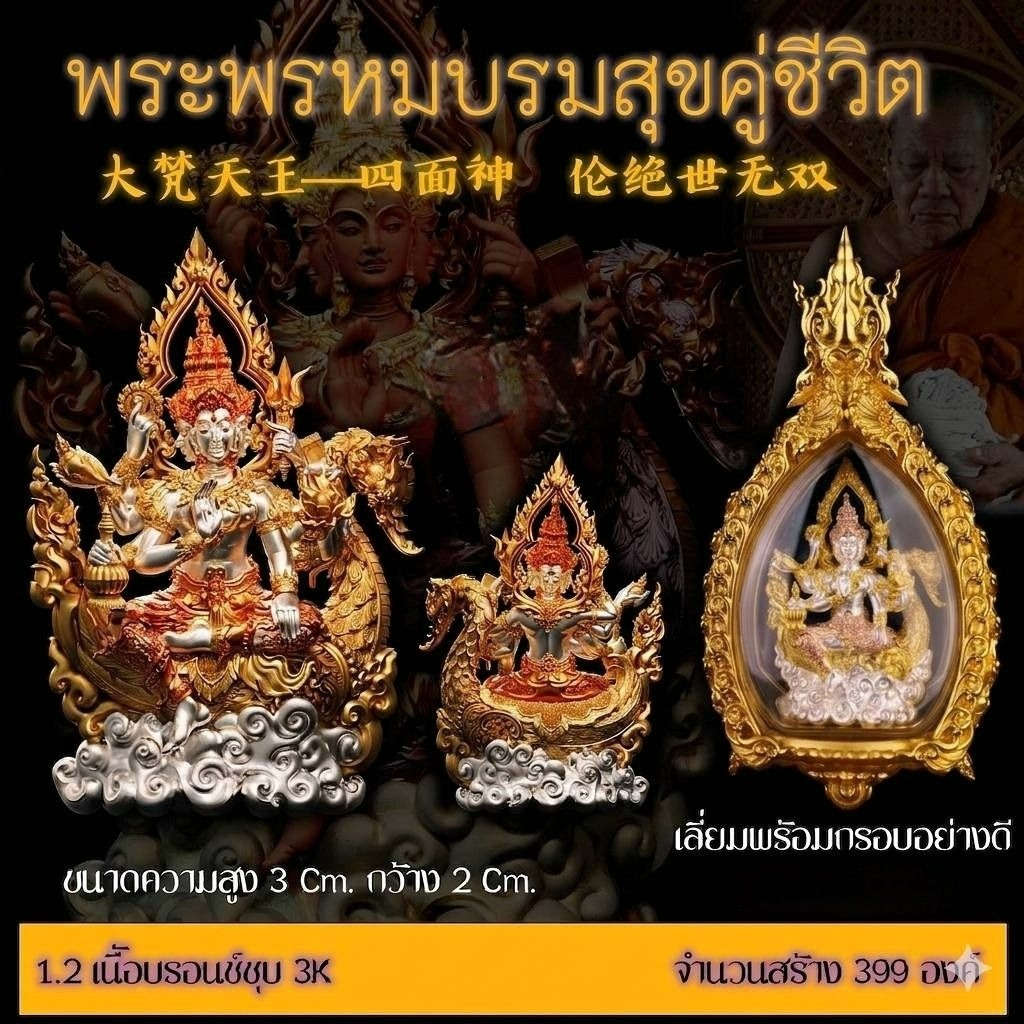 Universal Harmony & Sovereign Abundance Phra Phrom Borom Suk Khu Chiwit 3K Gold-Plated Bronze Enclosed in Real Gold-Plated Bronze Frame Edition Thai Blessing Co By RURUECHA