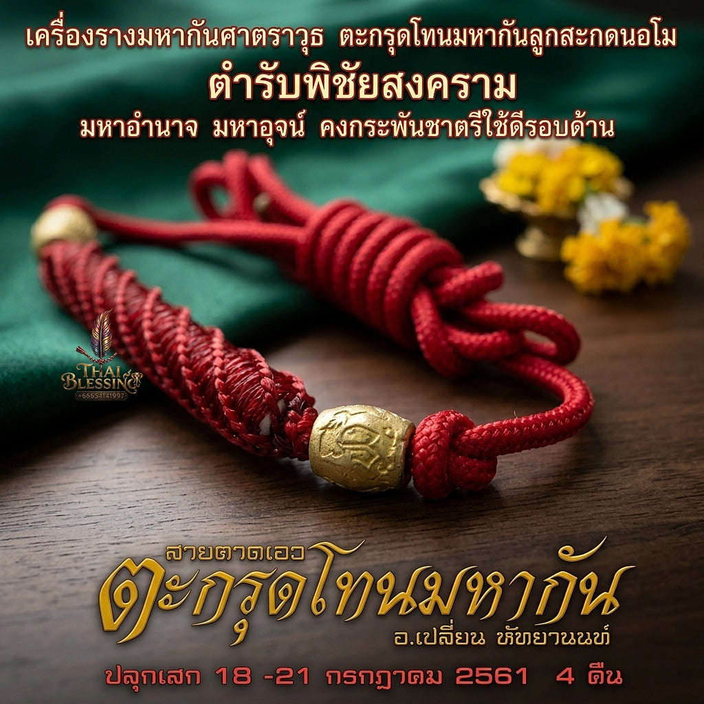 Unstoppable Protection & Master Shield Takrut Maha Kan Waist Cord - Achan Plian Hathayanon 2018 Thai Blessing Co By RURUECHA
