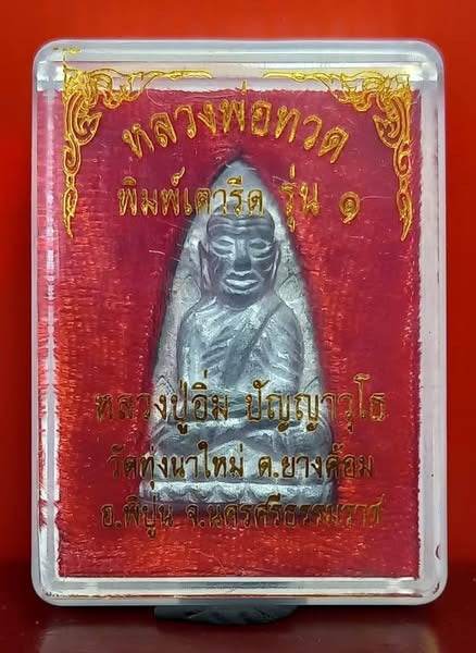 Luang Phu Thuat Amulet - Large Back Model A, 108-Year Blessing by Phra Chao Khun Im, Wat Thung Na Mai